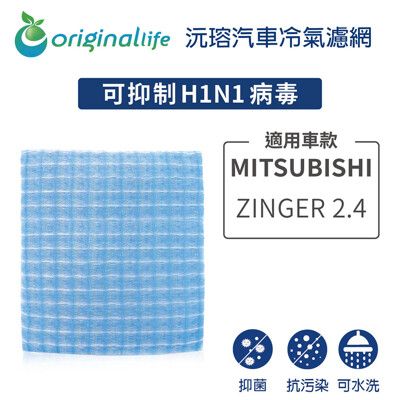 適用MITSUBISHI (原廠:CW 758277): ZINGER 2.4 汽車冷氣濾網-沅瑢