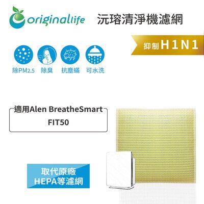 Alen BreatheSmart：FIT50 超淨化空氣清淨機濾網 (Original Life)