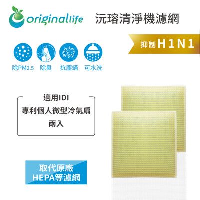 適用IDI: 專利個人微型冷氣扇 兩入組 【Original Life】可水洗微型冷氣扇超淨化濾網