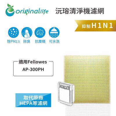 適用Fellowes ：AP-300PH 超淨化空氣清淨機濾網(Original Life)