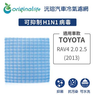 適用TOYOTA: RAV4 2.0 2.5 (2013年) 汽車冷氣濾網-沅瑢