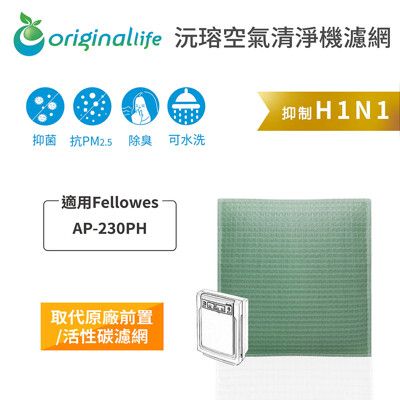 適用Fellowes ：AP-230PH 空氣清淨機濾網(Original Life)