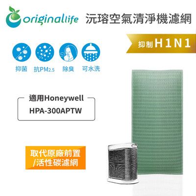 適用Honeywell:HPA-300APTW【Original Life】空氣清淨機濾網