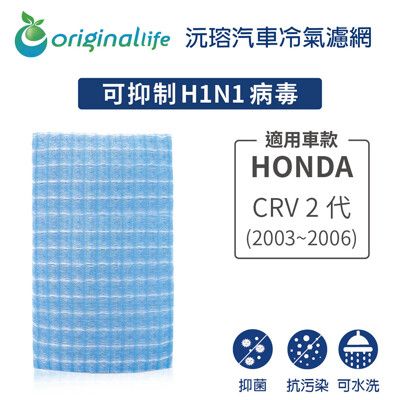 適用HONDA: CRV 2代 (2003年~2006) 汽車冷氣濾網-Original Life