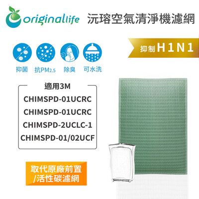 適用3M :CHIMSPD-01UCRC / 01UCRC / 02UCLC-1清淨機濾網