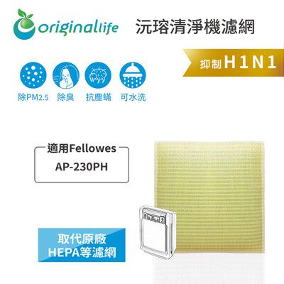 適用Fellowes ：AP-230PH 超淨化空氣清淨機濾網(Original Life)