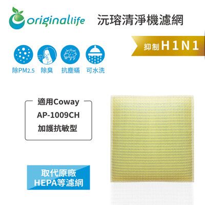 Coway：AP-1009CH 加護抗敏型(OriginalLife) 超淨化濾網[取代HEPA]