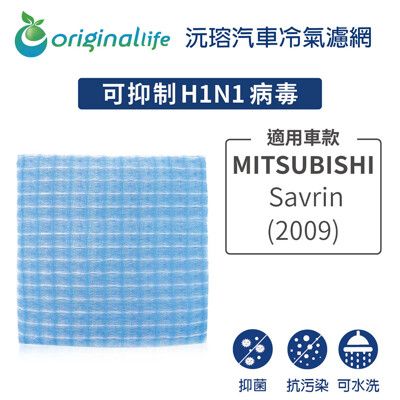 適用MITSUBISHI: Savrin 2009年 汽車冷氣濾網-Original Life