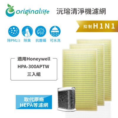 Honeywell清淨機適用：HPA-300APTW三入濾網OriginalLife(取代HEPA)