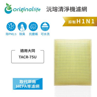 original life長效可水洗 大同tacr-75u超淨化空氣清淨機濾網 -