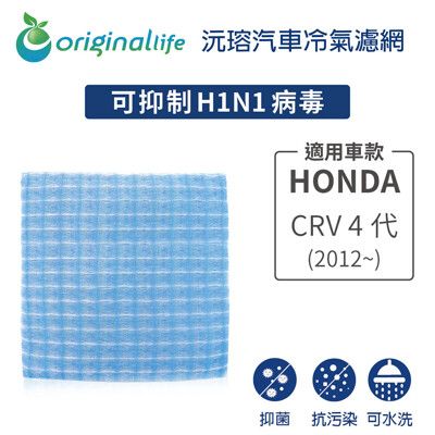 適用HONDA: CRV 4代(2012年~ ) 汽車冷氣濾網-Original Life