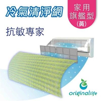 【Original Life 沅瑢】冷氣清淨濾網-家用旗艦型(L)57*115cm 3入組 抗敏