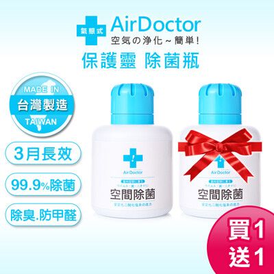 (買1送1)AirDoctor 空間除菌瓶 SGS檢驗報告 消毒除黴清潔抗菌抗疫除