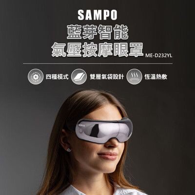 SAMPO 聲寶藍芽智能氣壓按摩眼罩 ME-D232YL