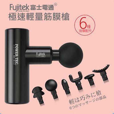 【Fujitek 富士電通】第二代掌上型極速輕量筋膜槍FTM-U02
