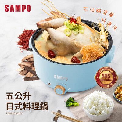 【聲寶 SAMPO】五公升日式料理鍋 TQ-B20501CL
