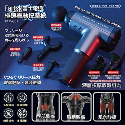 【Fujitek 富士電通】極速震動按摩槍 FTM-G01 灰色