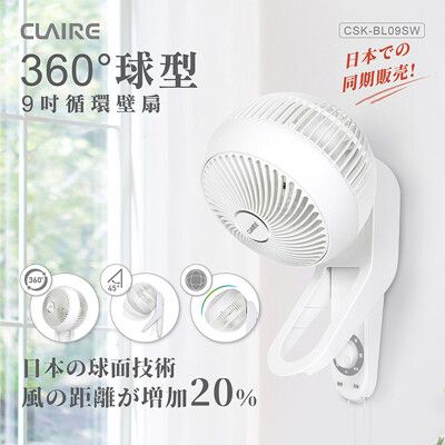 【日本球面技術】Claire360度球型9吋循環壁扇(CSK-BL09SW)