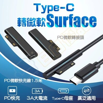 微軟 PD 1.5米充電線 Type-c轉Surface pro3 4 5 6 【ZJ016】