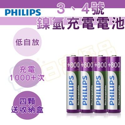 飛利浦 充電電池 低自放 PHILIPS 電池 鎳氫電池 無記憶效應 高容量 3號4號【NI002】