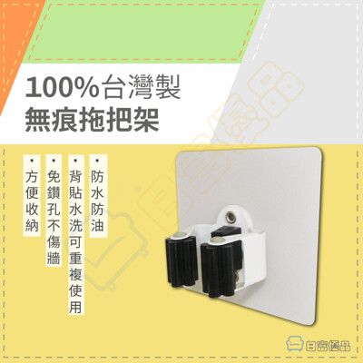 【現貨】100%台灣製 金屬拖把架 工具架 無痕可重複貼 免釘鑽免膠條免鑽孔 拖把夾