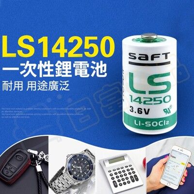 【LS14250】SAFT 3.6V 電池 鋰電池 PLC 工控鋰電池 ER14 1/2AA