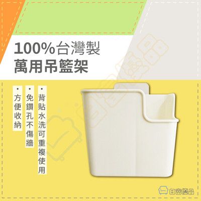 【現貨】 100%台灣製 吊籃架 文具架 餐具架 筆架 筷架 廚房 置物架 放湯匙筷子 免釘鑽 無痕