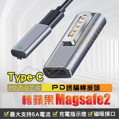 Macbook 充電轉接頭 PD type-c 轉 magsafe 2 PD充電 轉接頭