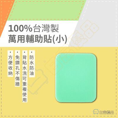 【現貨】 100%台灣製 無痕貼 小輔助貼片 花灑架 無痕 掛勾 香皂架 毛巾架 輔助貼