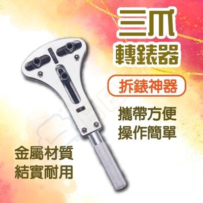 三爪開錶器 手錶開蓋器 拆錶神器 萬能開錶器 手錶開蓋換電池 修錶工具 三爪開蓋器 手錶萬能開蓋器