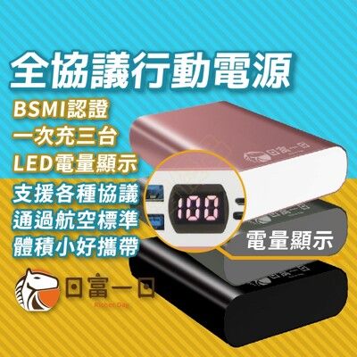 全協議行動電源 20W超級快充 PD/QC4+/QC3.0 LED電量顯示 台灣製