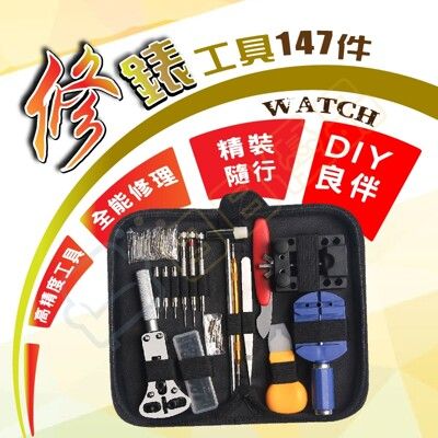 147件套組 手錶維修工具 拆錶工具 修錶工具組 拆錶帶工具 開錶工具 固定座 手錶換電池 附收納包