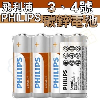 【現貨】PHILIPS 飛利浦 碳鋅電池 3號 4號 乾電池 AA 錳乾電池 1.5V【DB001】