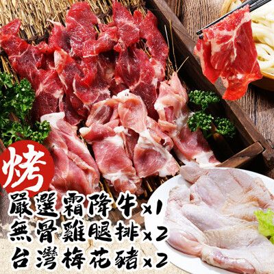 【玖肆愛吃】中秋烤肉首選-牛豬雞(5入超值組)