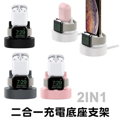 二合一 充電底座 apple watch airpods 矽膠底座 充電座 固定架 可當手機支架 矽