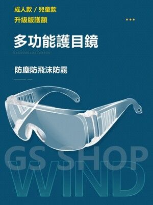 防疫必備 現貨 新版護額 透明護目鏡 防疫眼鏡 防刮 防霧塗層 防飛沫 防護眼鏡 抗UV 防疫護目鏡