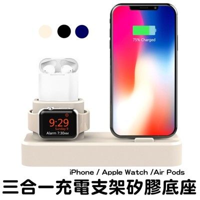 3合1充電支架矽膠底座 apple watch iphone airpods