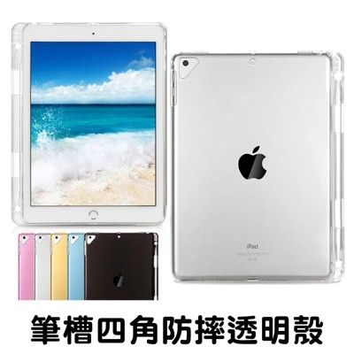 筆槽透明殼 防摔保護殼 ipad mini pro 9.7/10.2/10.5/11吋 air2 a