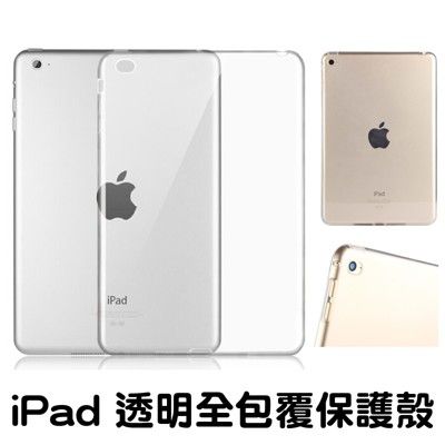 超薄透明殼 ipad mini 2/3/4/9.7/10.2吋 mini4/5 air1 air2