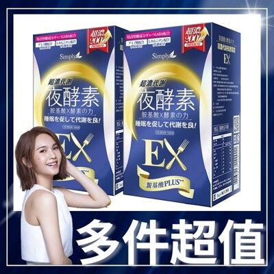 【Simply 新普利】 超濃代謝夜酵素錠EX (30顆/瓶)