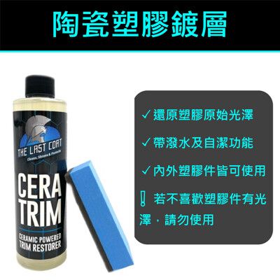 RJCAR TLC 陶瓷塑膠鍍層