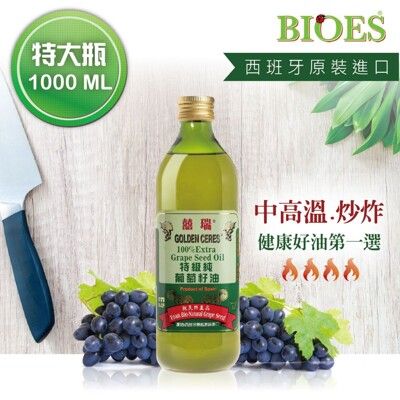 【囍瑞 BIOES】特級 100% 純葡萄籽油(1000ml )