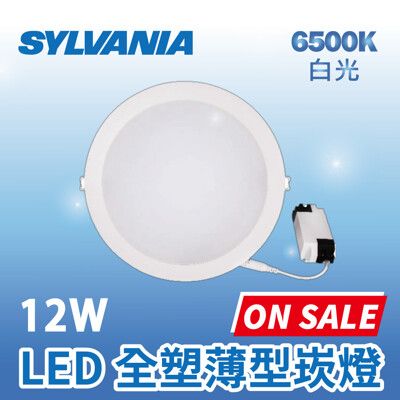 LED全塑薄型崁燈 12W (黃光/自然光/白光)