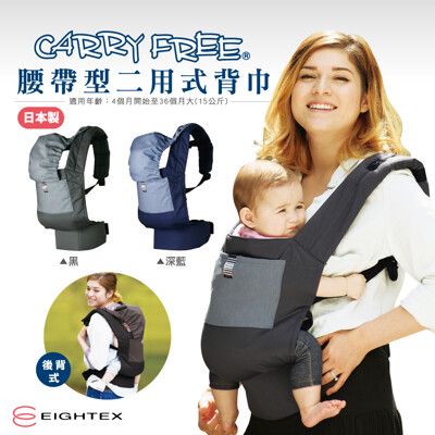 日本製Eightex-CARRY FREE腰帶型二用式背巾(黑/深藍可選)