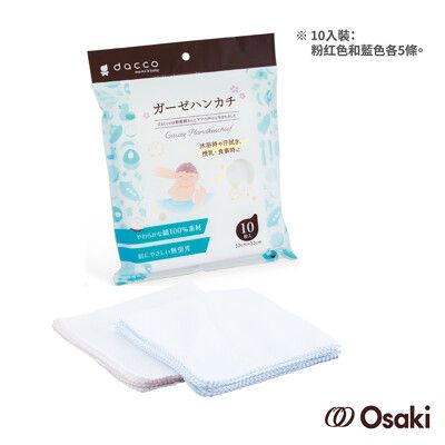 日本OSAKI-新寶寶紗布手帕10入(多種用途：洗澡、擦汗、哺乳、用餐、擦口水等皆適用)