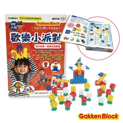 【台灣總代理】Gakken益智積木-歡樂小派對-孩子的第一套積木遊戲書(1Y+)