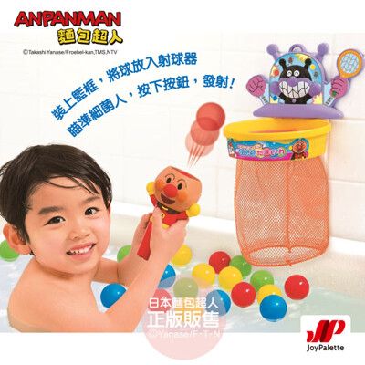 【正版公司貨】ANPANMAN 麵包超人-麵包超人神射手！洗澡投籃玩具