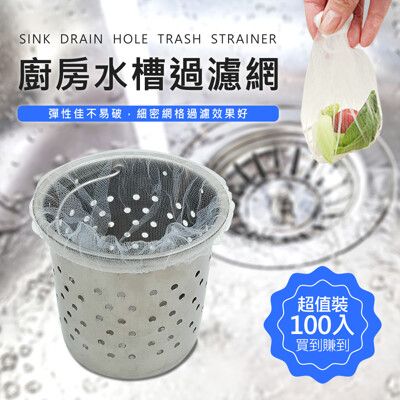 (超值100入) 廚房水槽過濾網 菜渣過濾