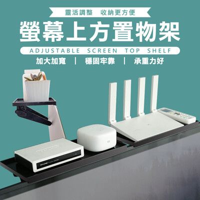 加大升級款 螢幕上方置物架 電視機上盒架