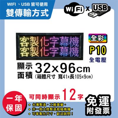 免運 客製化LED字幕機 32x96cm(WIFI/USB雙傳輸) 全彩P10《買大送小》 跑馬燈